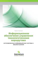  Информационное обеспечение управления технологическими маршрутами