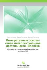 Интегративные основы стиля интеллектуальной деятельности человека