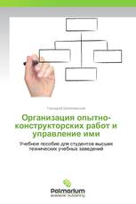 Организация опытно-конструкторских работ и управление ими