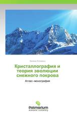 Кристаллография и теория эволюции снежного покрова