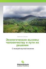 Экологические вызовы человечеству и пути их решения