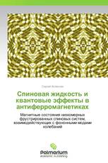 Спиновая жидкость и  квантовые эффекты в антиферромагнетиках