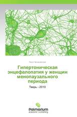 Гипертоническая энцефалопатия у женщин менопаузального периода