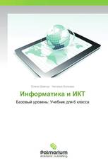 Информатика и ИКТ