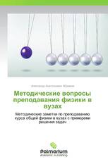 Методические вопросы преподавания физики в вузах