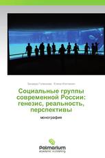 Социальные группы современной России: генезис, реальность, перспективы