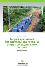 Теория крепления твёрдотельного груза на открытом подвижном составе