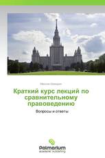 Краткий курс лекций по сравнительному правоведению