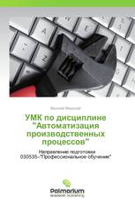 УМК по дисциплине "Автоматизация производственных процессов"