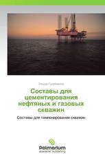 Составы для цементирования нефтяных и газовых скважин