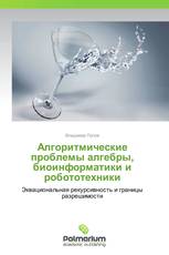 Алгоритмические проблемы алгебры, биоинформатики и робототехники