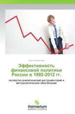 Эффективность финансовой политики России в 1992-2012 гг.