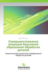 Совершенствование операций брусковой абразивной обработки деталей