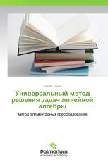 Универсальный метод решения задач линейной алгебры