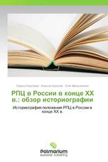 РПЦ в России в конце ХХ в.: обзор историографии