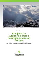 Конфликты идентичностей в посттрадиционной России