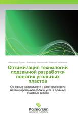 Оптимизация технологии подземной разработки пологих угольных пластов