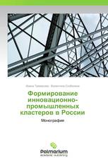 Формирование инновационно-промышленных кластеров в России