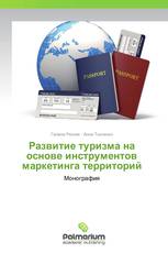 Развитие туризма на основе инструментов маркетинга территорий