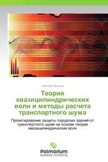 Теория квазицилиндрических волн и методы расчета транспортного шума