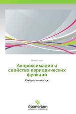 Аппроксимация и свойства периодических функций