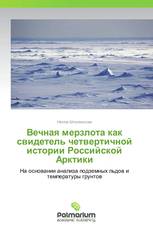 Вечная мерзлота как свидетель четвертичной истории Российской Арктики