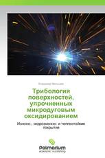 Трибология поверхностей, упрочненных микродуговым оксидированием