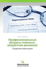 Профессиональные ресурсы пожилых: возрастная динамика