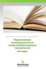 Применение инновационных энергосберегающих технологий