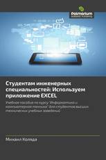 Студентам инженерных специальностей: Используем приложение EXCEL