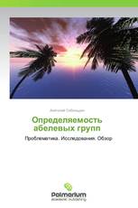 Определяемость абелевых групп