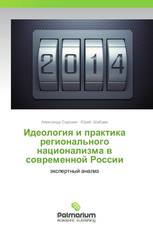 Идеология и практика регионального национализма в современной России