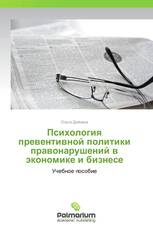 Психология превентивной политики правонарушений в экономике и бизнесе