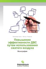 Повышение эффективности ДВС путем использования сжатого воздуха