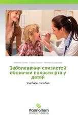 Заболевания слизистой оболочки полости рта у детей