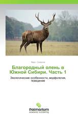 Благородный олень в Южной Сибири. Часть 1