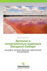 Артемия в гипергалинных водоемах Западной Сибири