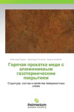 Горячая прокатка меди с алюминиевым газотермическим покрытием