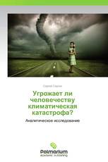 Угрожает ли человечеству климатическая катастрофа?