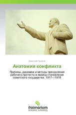 Анатомия конфликта