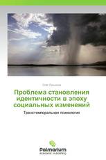 Проблема становления идентичности в эпоху социальных изменений