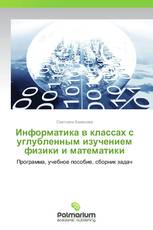 Информатика в классах с углубленным изучением физики и математики