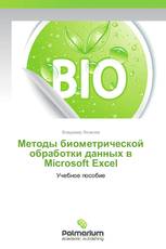 Методы биометрической обработки данных в Microsoft Excel