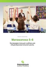 Математика 5–6