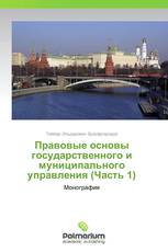 Правовые основы государственного и муниципального управления (Часть 1)