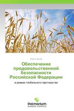 Обеспечение продовольственной безопасности Российской Федерации