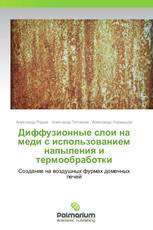 Диффузионные слои на меди с использованием напыления и термообработки