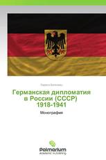 Германская дипломатия в России (СССР)   1918-1941