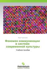 Феномен коммуникации   в системе   современной культуры