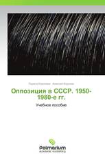 Оппозиция в СССР. 1950-1980-е гг.